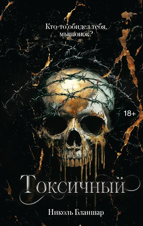 Токсичный (текстовая книга)