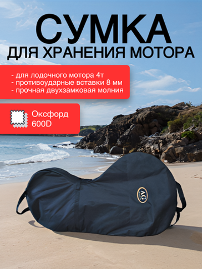 Сумка для хранения лодочного мотора 4т, 9,8-20 л.с.