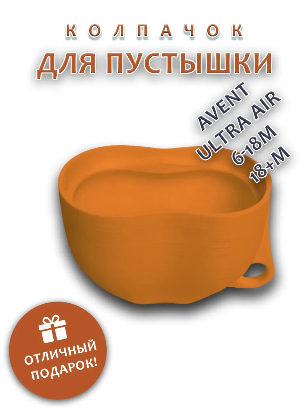 Колпачок для соски пустышки AVENT ultra air 6-18m 18+m