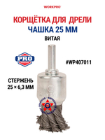 Корщётка для дрели чашка простая 64 мм WP407004