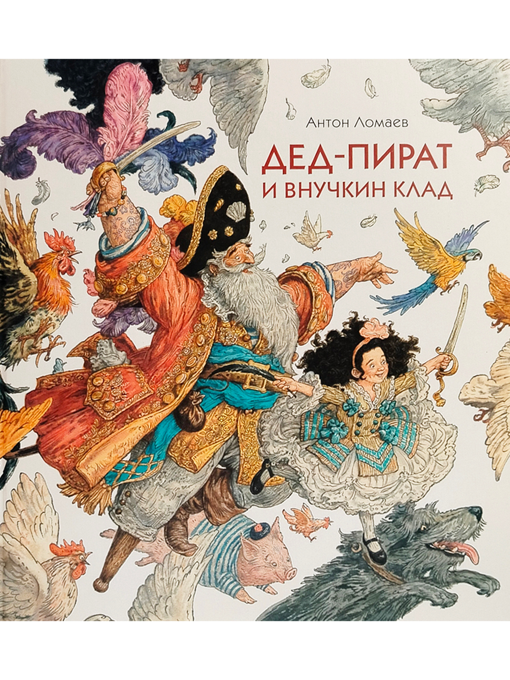 Дед-пират и внучкин клад : сказка