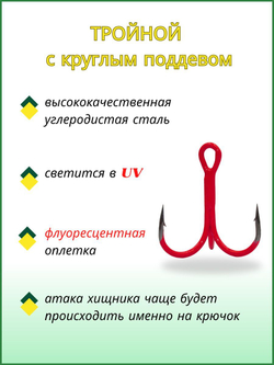 Крючок рыболовный тройник Treble Fluorescent 11030UVO №4