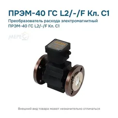 Преобразователь расхода электромагнитный ПРЭМ-40 ГС L2/-/F Кл. C1
