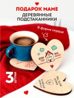 Подарок Маме набор Подставок под Кружки