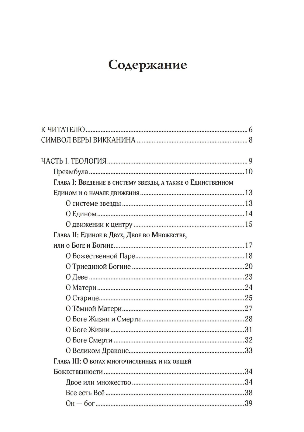 Звезда бесконечности. Опыт викканской теологии (PDF)