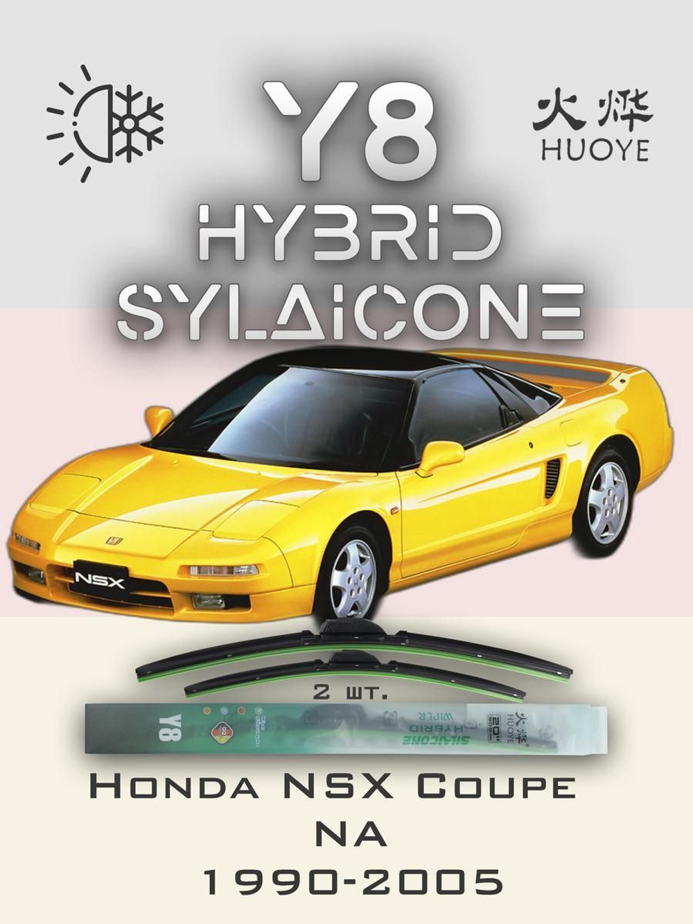 Щетки стеклоочистителя HUOYE Y8 500/500 мм на Honda NSXCoupe | Hook/J-Hook