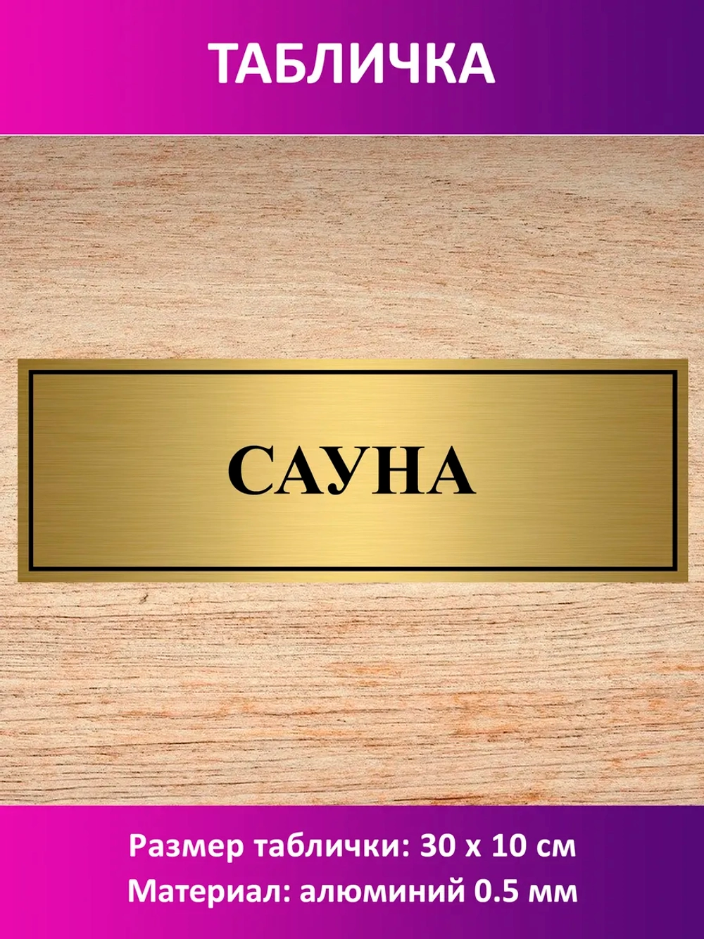 Табличка "Сауна".