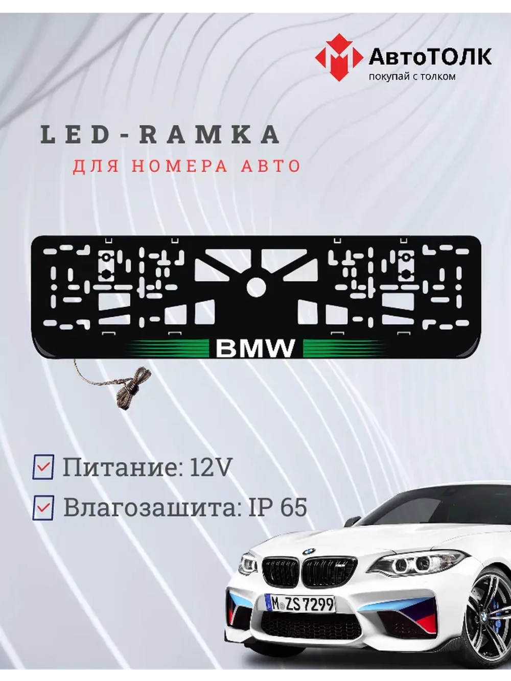 Рамка для номера с белой подсветкой. GLOGO BMW