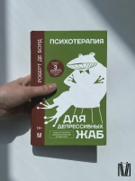 Психотерапия для депрессивных жаб