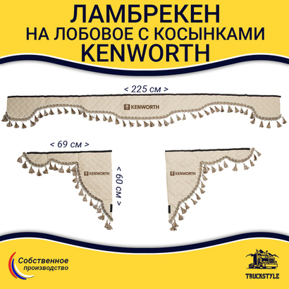 Ламбрекен с косынками стеганые Kenworth (экокожа, бежевый, бежевые кисточки)
