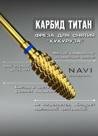 Фреза Кукуруза Navi