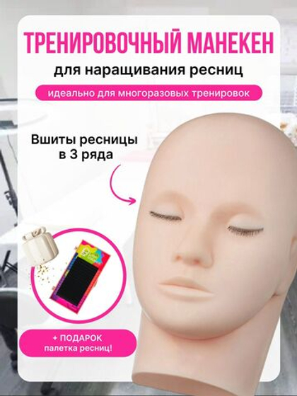 Манекен для наращивания ресниц с вшитыми ресницами