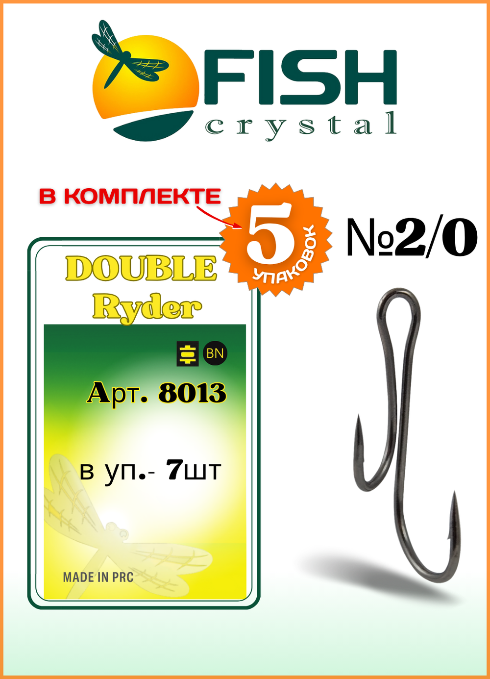 Крючок рыболовный Fish Crystal ДВОЙНОЙ Живцовый Ryder 8013 №2/0 (5 упаковок)