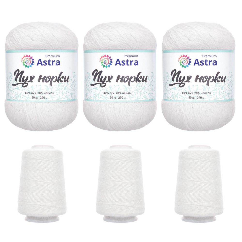 Пряжа Astra Premium (Астра Премиум) Пух норки / уп.3 мот. по 50 г, 290 м, 01 белый