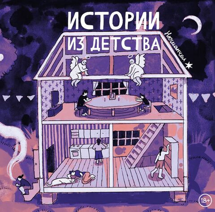 Комикс Истории из детства