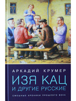 Изя Кац и другие русские. Смешные хроники прошлого века