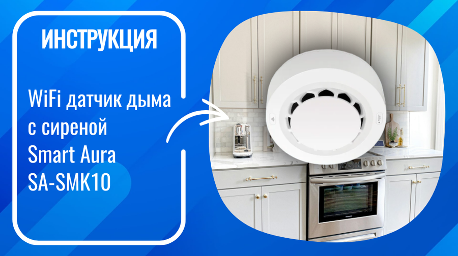 Инструкция по установке и настройке WiFi датчика дыма с сиреной Smart Aura SA-SMK10