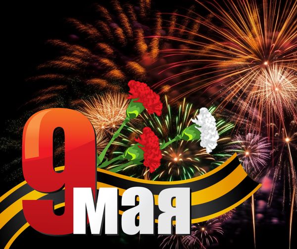 9 мая 9 мая