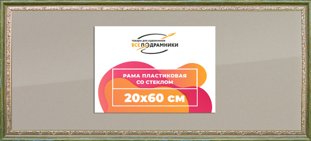 Рамка 20x60 для постера и фотографий