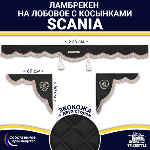 Ламбрекен с косынками двусторонние SCANIA (экокожа, черный, коричневые кисточки)