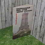 книга " Национальный парк-музей Шипка - Бузлуджа /Путеводитель