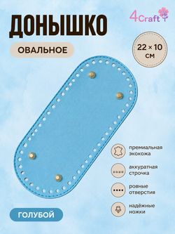 Донышко для вязания сумки и корзинки (овал, 10*22, голубой)/ основание для вязаных крючком сумок