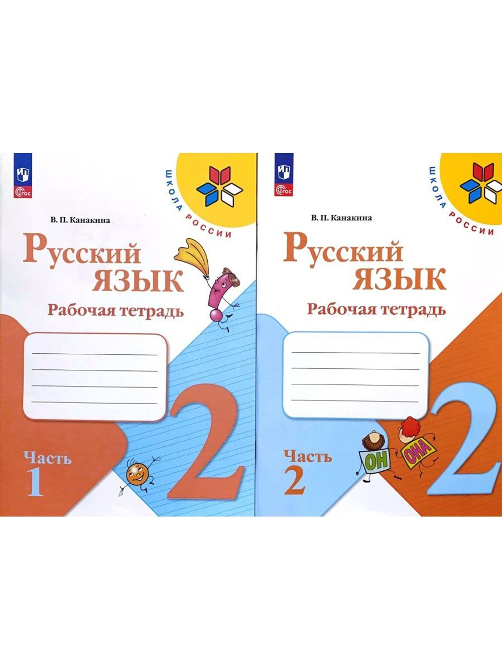 В.П.Канакина. Русский язык. Рабочая тетрадь. 2 класс. В 2-х ч. Школа России