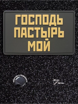 Шеврон на липучке Господь-Пастырь мой