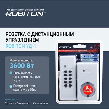 Розетка с дистанционным управлением ROBITON УД-1 пульт + розетка комплект BL