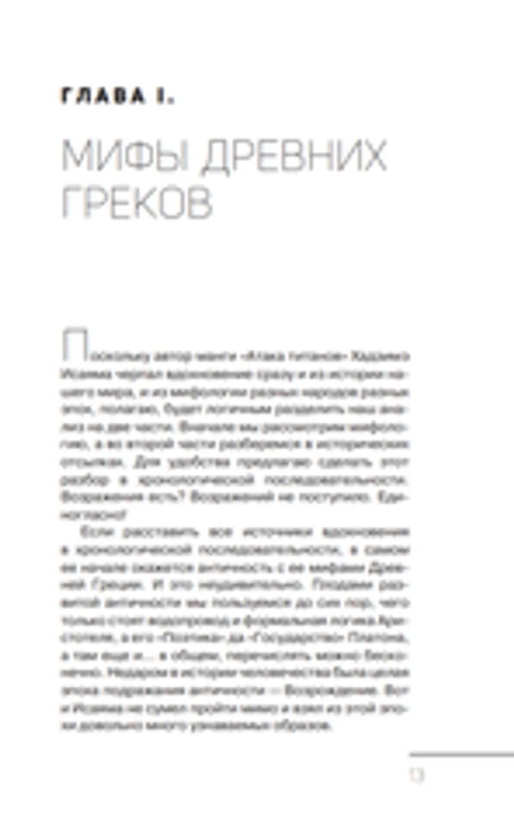 Истории и мифы мира титанов. Всё, что нужно знать об Атаке титанов