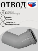 ПВХ Отвод Ф40х45*