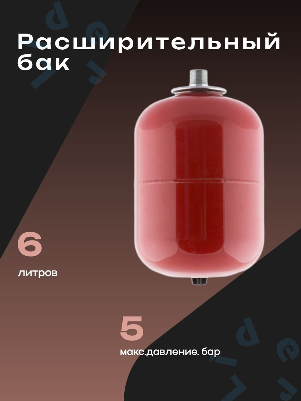 Расширительный бак 6 л. Джилекс