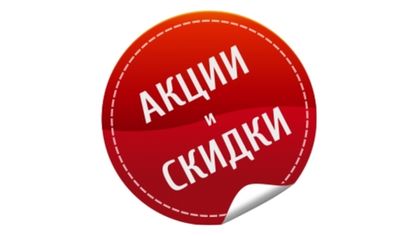 АКЦИИ