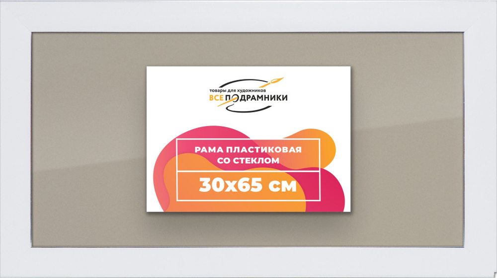Рамка 30x65 для постера и фотографий