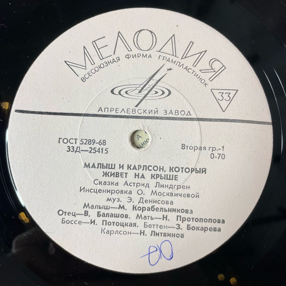 Винтажная виниловая пластинка LP Астрид Линдгрен Малыш И Карлсон, Который Живет На Крыше (СССР 1975)