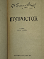 Подросток. Роман в трех частях. Достоевский Федор Михайлович
