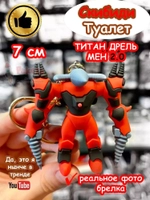 Игрушка брелок Титан Дрель Мен 2.0 Скибиди Туалет Дрельмен