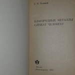 Благородные металлы служат человеку. Казаков Борис Игнатьевич.