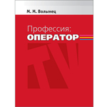 Волынец М. М. Профессия: оператор