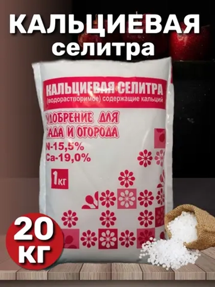 Удобрение Селитра кальциевая 20кг