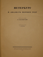 "Петербург в двадцать первом году". 1923г.