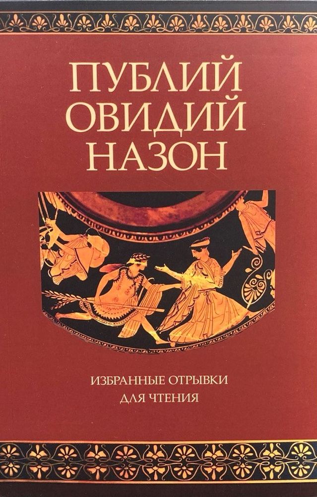 Публий Овидий Назон Публий Овидий Назон