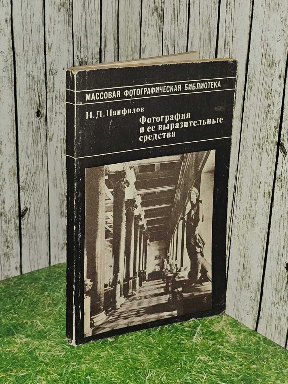 Фотография и ее выразительные средства. Панфилов А.