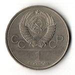 1 рубль 1979 года Олимпиада - 80. Здание МГУ.
