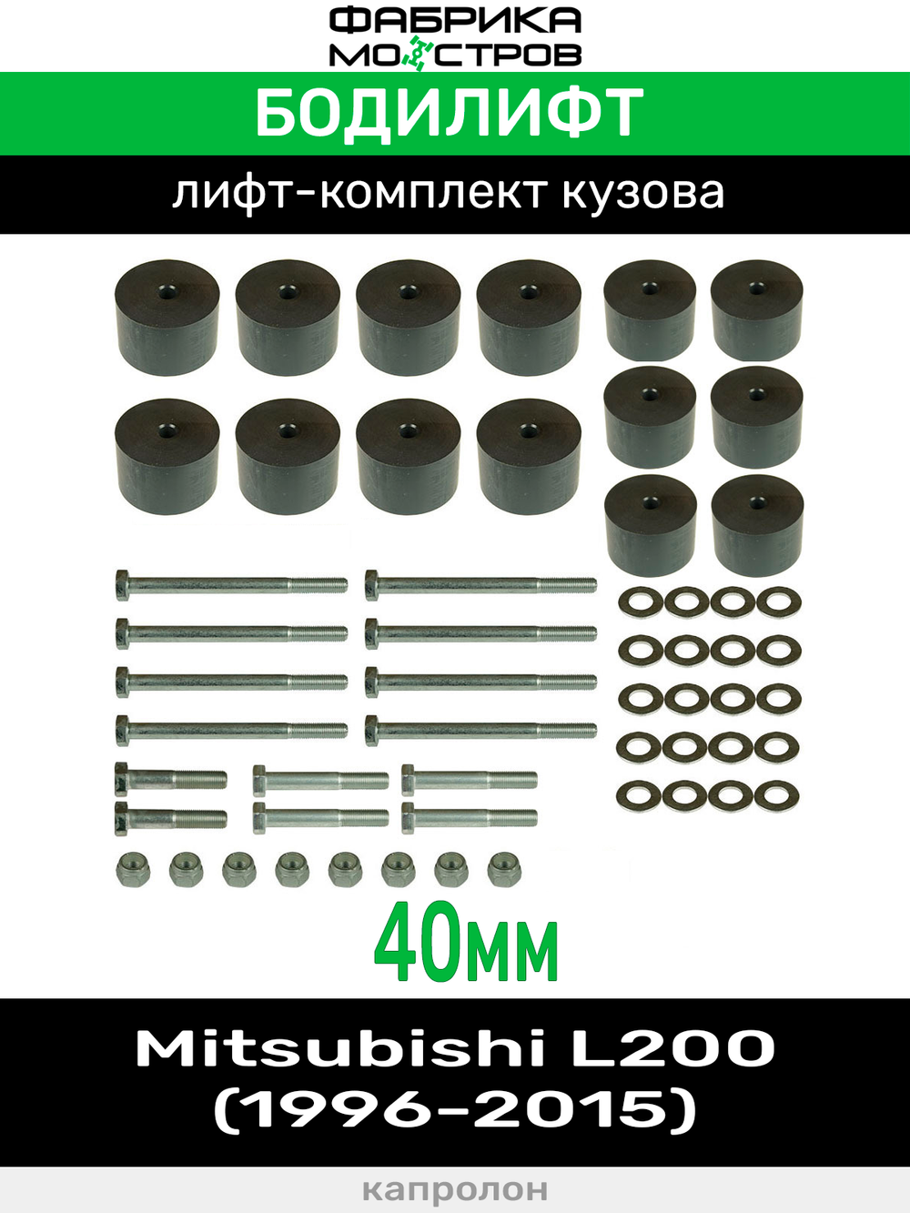Бодилифт Mitsubishi L200 New, L200 Old 40 мм