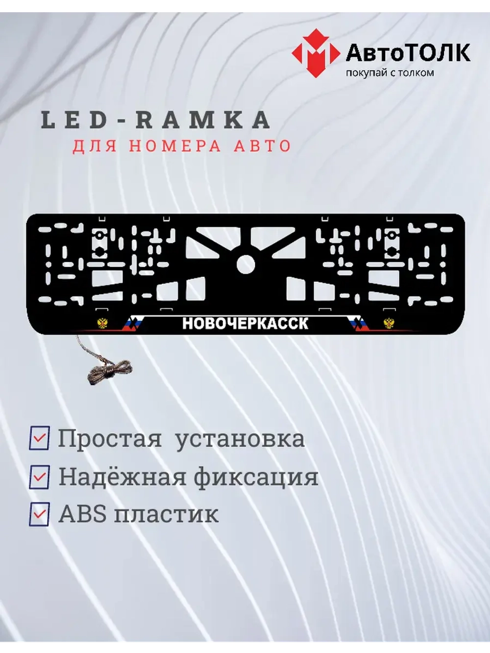 LED рамка. Новочеркасcк РФ