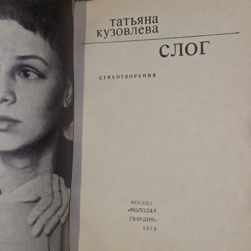 Слог. Кузовлева Татьяна Витальевна