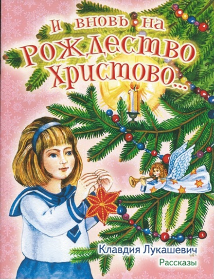 И вновь на Рождество Христово (Пр. храма Сошествия) (Лукашевич К. В.)
