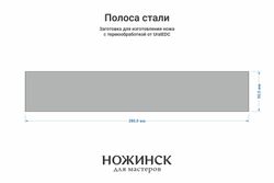 Сталь M390 (2,6мм), полоса 280×50мм, ТО 62-63HRC, отпуск 180°С