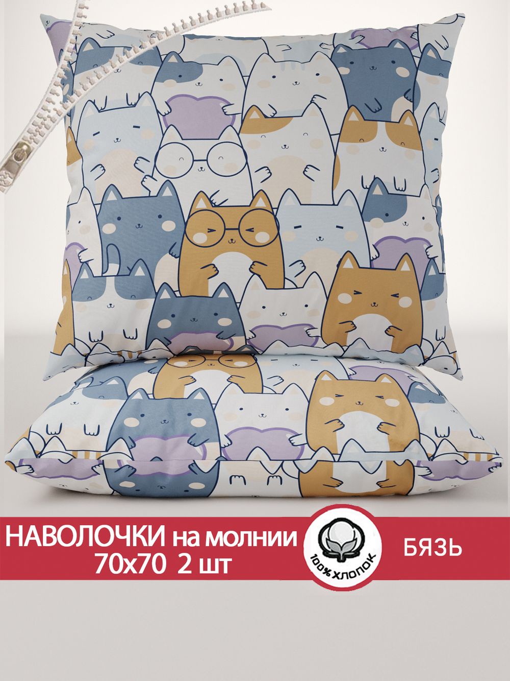 Наволочка комплект 2шт бязь Сказка "Feline" 70x70 см на молнии